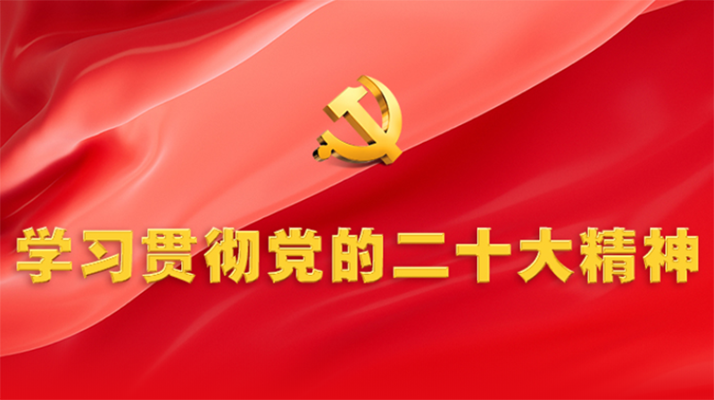 習(xí)近平在中共中央政治局第一次集體學(xué)習(xí)時(shí)強(qiáng)調(diào) 全面學(xué)習(xí)把握落實(shí)黨的二十大精神 奮力奪取全面建設(shè)社會(huì)主義現(xiàn)代化國(guó)家新勝利