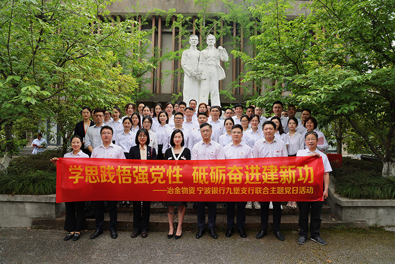 冶金物資與寧波銀行九堡支行開(kāi)展聯(lián)合主題黨日活動(dòng)