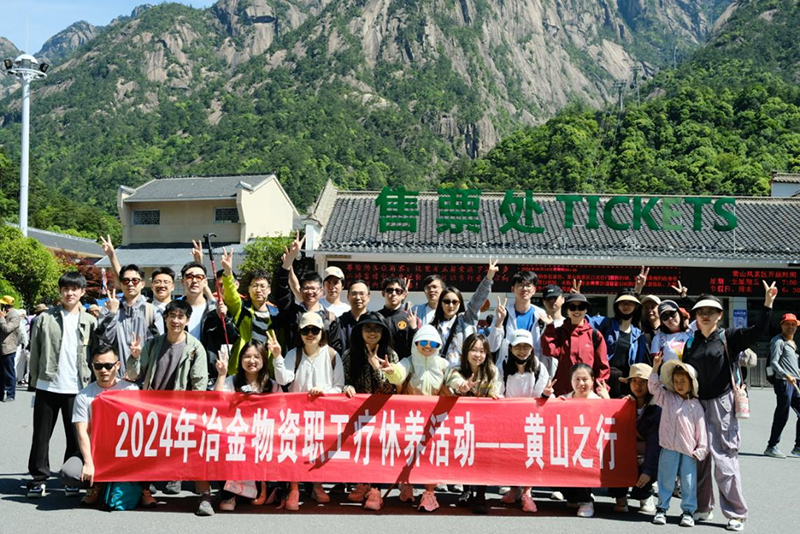 蓄能再出發(fā)|冶金物資工會(huì)組織開展2024年職工療休養(yǎng)活動(dòng)