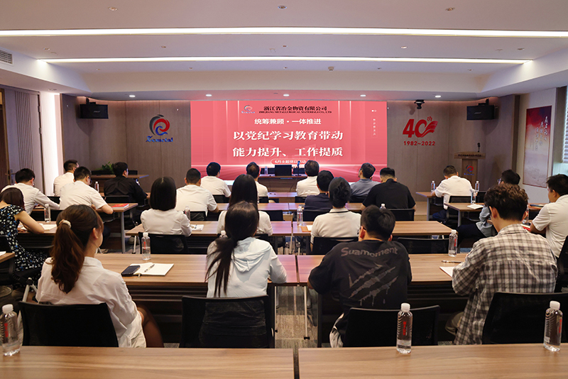 冶金物資組織開展黨紀(jì)學(xué)習(xí)教育暨換屆選舉相關(guān)知識(shí)學(xué)習(xí)