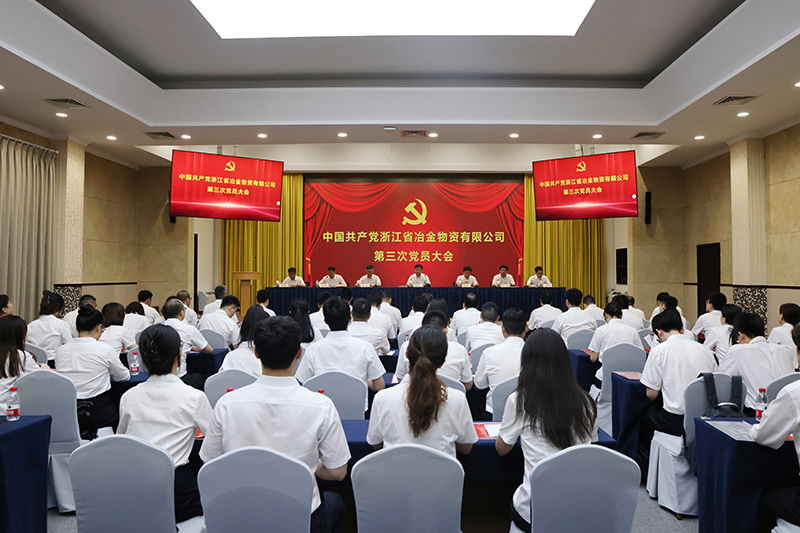 冶金物資召開第三次黨員大會(huì) 集團(tuán)公司黨委書記、董事長(zhǎng)章建成出席并講話